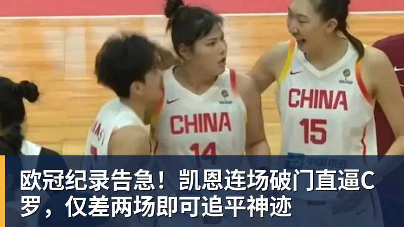 MK体育欧冠纪录告急！凯恩连场破门直逼C罗，仅差两场即可追平神迹