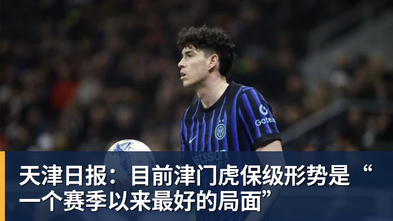 MK体育天津日报:目前津门虎保级形势是“一个赛季以来最好的局面”