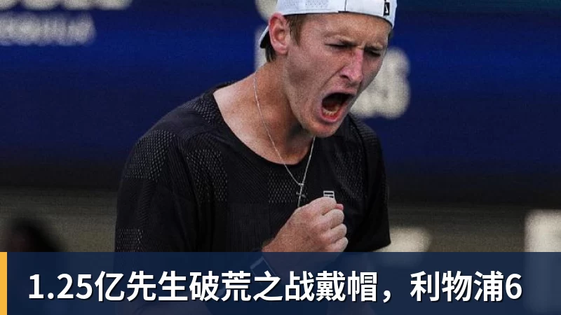 MK体育1.25亿先生破荒之战戴帽,利物浦6