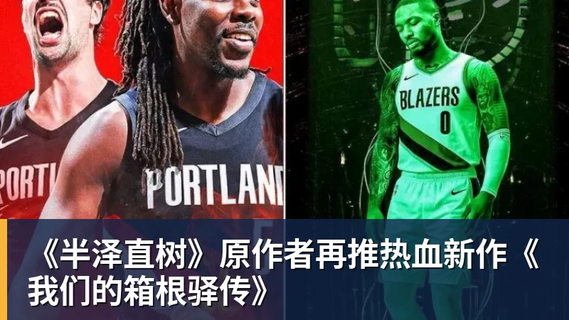 MK体育《半泽直树》原作者再推热血新作《我们的箱根驿传》