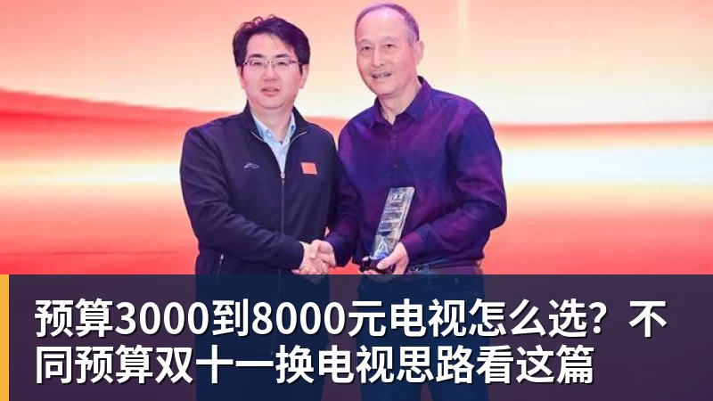 MK体育预算3000到8000元电视怎么选？不同预算双十一换电视思路看这篇