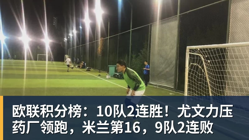MK体育欧联积分榜:10队2连胜!尤文力压药厂领跑,米兰第16,9队2连败