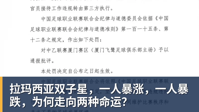 MK体育拉玛西亚双子星,一人暴涨,一人暴跌,为何走向两种命运?