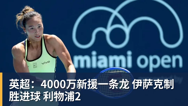 MK体育英超：4000万新援一条龙 伊萨克制胜进球 利物浦2