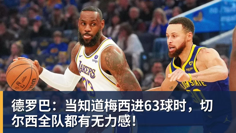 MK体育德罗巴：当知道梅西进63球时，切尔西全队都有无力感！
