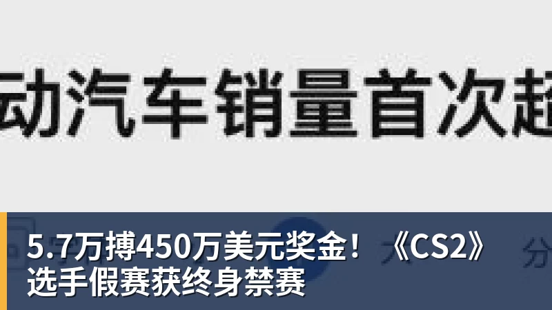 MK体育5.7万搏450万美元奖金！《CS2》选手假赛获终身禁赛