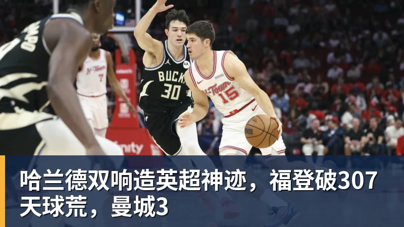 MK体育哈兰德双响造英超神迹，福登破307天球荒，曼城3