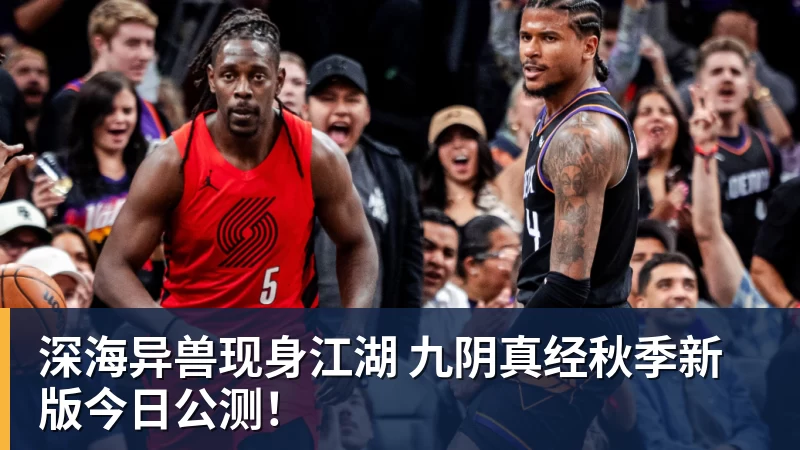 MK体育深海异兽现身江湖 九阴真经秋季新版今日公测!