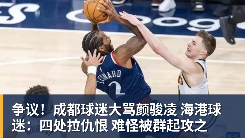 MK体育争议!成都球迷大骂颜骏凌 海港球迷:四处拉仇恨 难怪被群起攻之