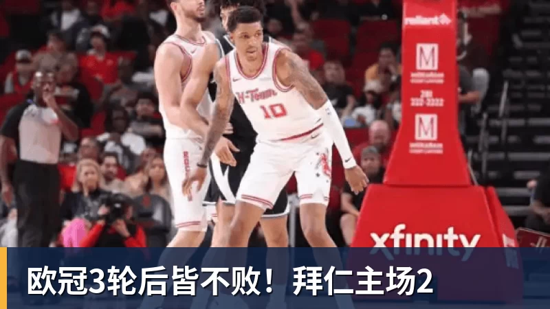 MK体育欧冠3轮后皆不败!拜仁主场2