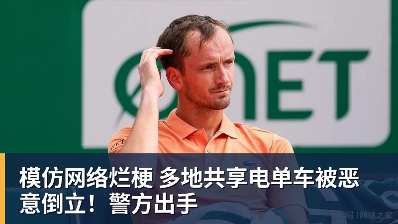 MK体育模仿网络烂梗 多地共享电单车被恶意倒立!警方出手