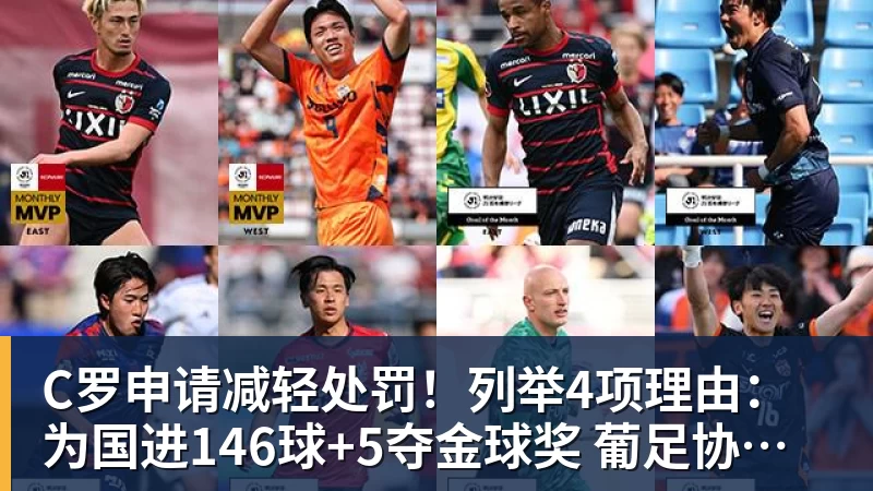 MK体育C罗申请减轻处罚！列举4项理由：为国进146球+5夺金球奖 葡足协认可