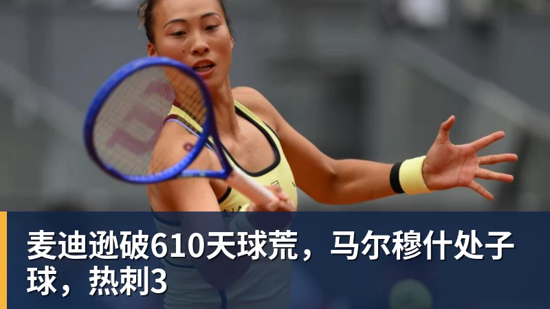 MK体育麦迪逊破610天球荒,马尔穆什处子球,热刺3