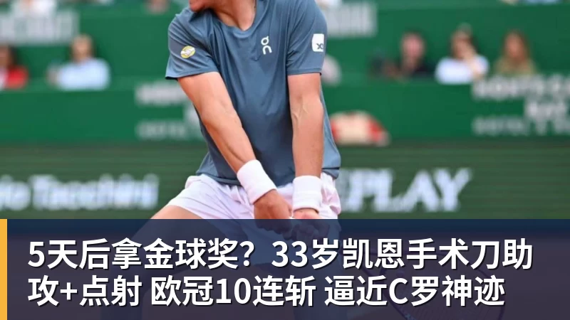 MK体育5天后拿金球奖？33岁凯恩手术刀助攻+点射 欧冠10连斩 逼近C罗神迹