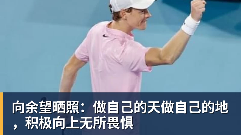 MK体育向余望晒照:做自己的天做自己的地,积极向上无所畏惧
