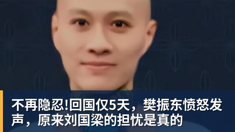 MK体育不再隐忍!回国仅5天，樊振东愤怒发声，原来刘国梁的担忧是真的