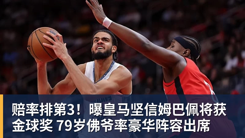 MK体育赔率排第3！曝皇马坚信姆巴佩将获金球奖 79岁佛爷率豪华阵容出席