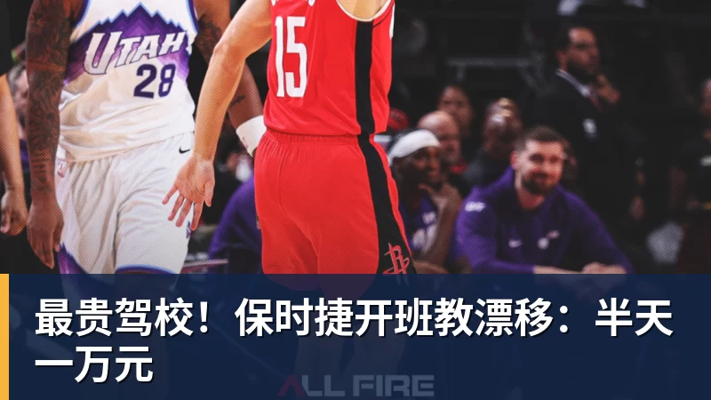 MK体育最贵驾校!保时捷开班教漂移:半天一万元