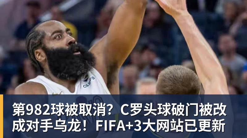 MK体育第982球被取消？C罗头球破门被改成对手乌龙！FIFA+3大网站已更新