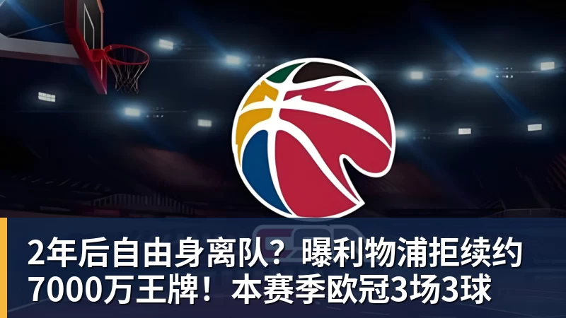 MK体育2年后自由身离队?曝利物浦拒续约7000万王牌!本赛季欧冠3场3球