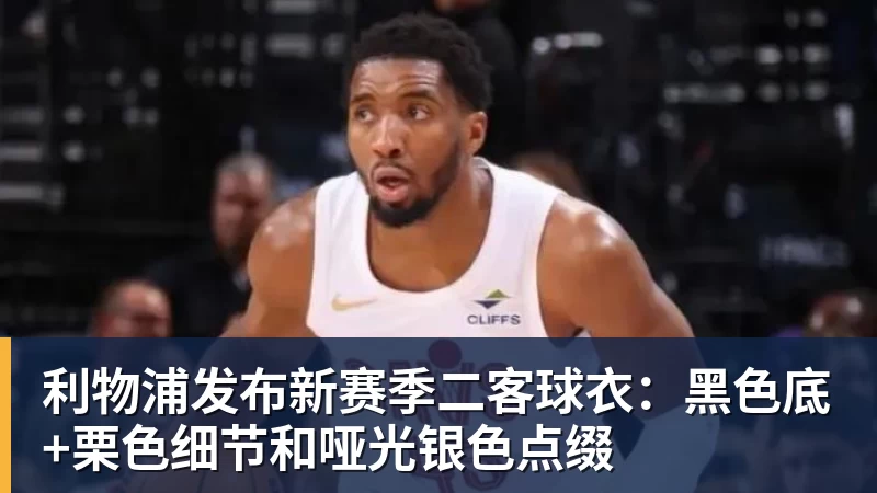 MK体育利物浦发布新赛季二客球衣：黑色底+栗色细节和哑光银色点缀