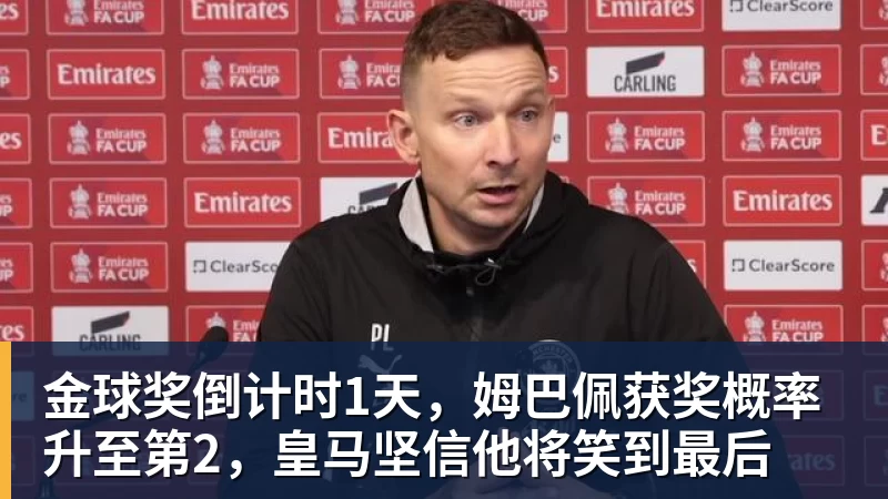 MK体育金球奖倒计时1天，姆巴佩获奖概率升至第2，皇马坚信他将笑到最后