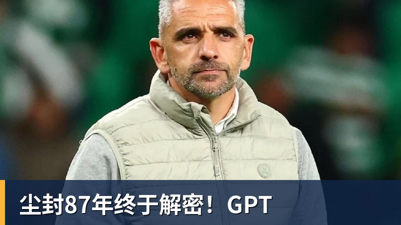 MK体育尘封87年终于解密！GPT