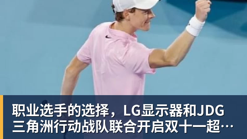 MK体育职业选手的选择，LG显示器和JDG三角洲行动战队联合开启双十一超级玩家嘉年华粉丝狂欢活动