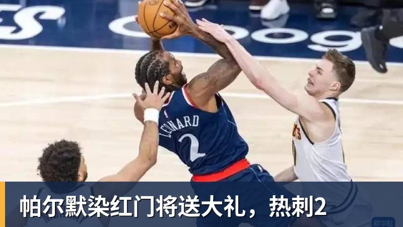 MK体育帕尔默染红门将送大礼,热刺2