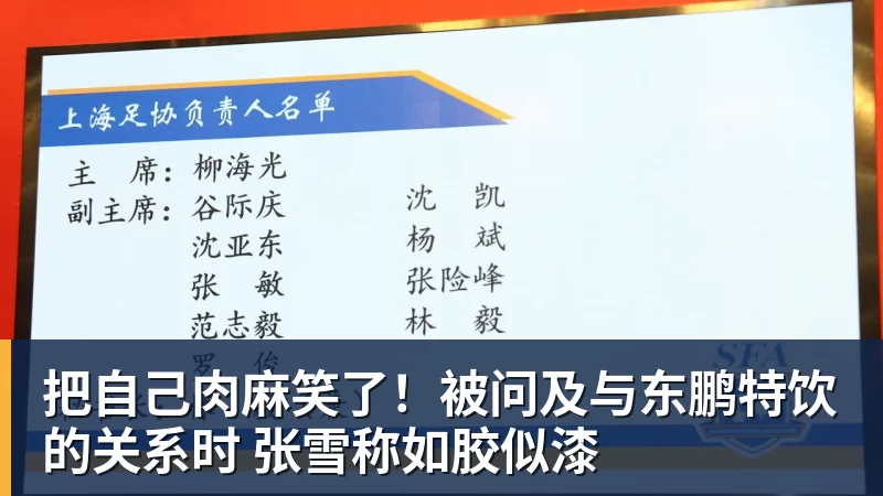 MK体育把自己肉麻笑了!被问及与东鹏特饮的关系时 张雪称如胶似漆