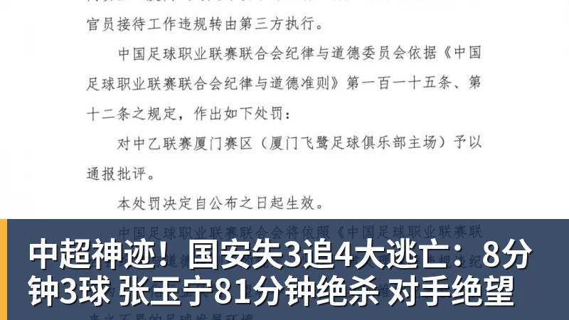 MK体育中超神迹!国安失3追4大逃亡:8分钟3球 张玉宁81分钟绝杀 对手绝望