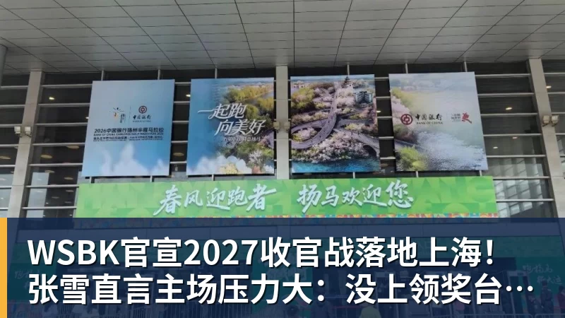 MK体育WSBK官宣2027收官战落地上海!张雪直言主场压力大:没上领奖台会很丢人