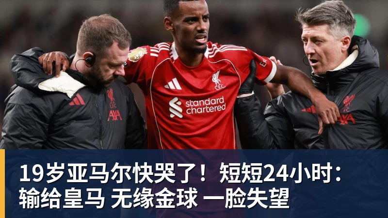 MK体育19岁亚马尔快哭了！短短24小时：输给皇马 无缘金球 一脸失望