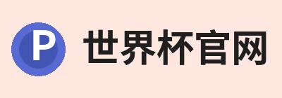 世界杯官网 - 世界杯(中国)一站式服务官网